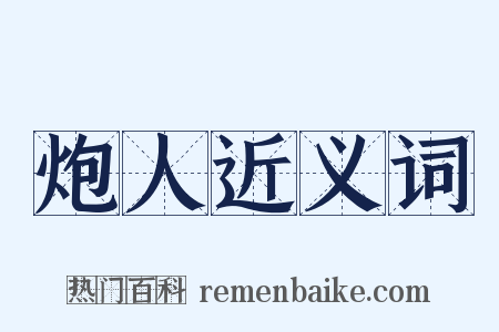 炮人近义词是什么意思的图片